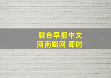 联合早报中文网南略网 即时